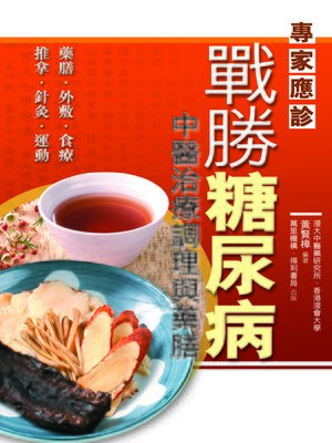 戰勝糖尿病──中醫調理與藥膳 - ebook